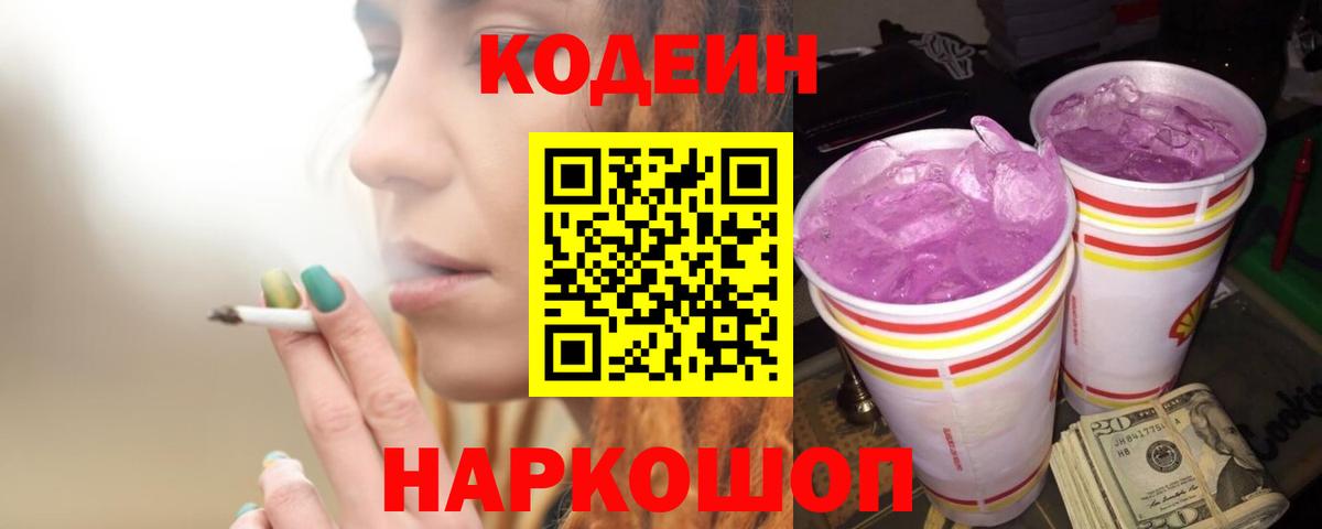 Кодеин Purple Drank Таганрог